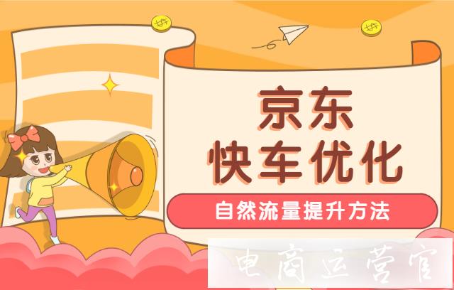 京東快車可以提高搜索排名嗎?如何優(yōu)化快車投放帶動免費流量?